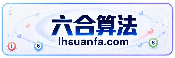 六合算法