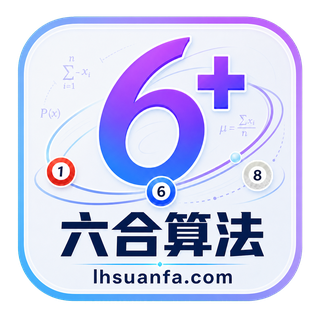 六合算法